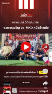 อ.เพชรเจริญ vs MKD หม้อข้าวเด้ง
