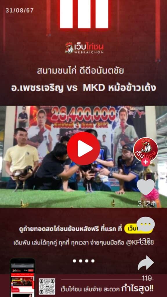 อ.เพชรเจริญ vs MKD หม้อข้าวเด้ง