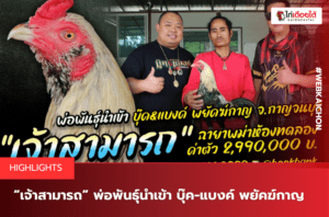 “เจ้าสามารถ” พ่อพันธุ์นำเข้า บุ๊ค-แบงค์ พยัคฆ์กาญ.