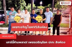 เพชรเจริญโชค สิงห์ดง