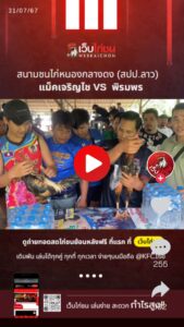 แม็คเจริญไช VS พิรมพร