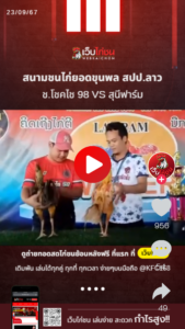 ช.โชคไช 98 VS สุนีฟาร์ม