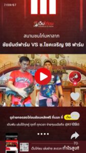 ชัยยันต์ฟาร์ม VS ช.โชคเจริญ 98 ฟาร์ม