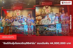 ซุ้มโชคเจริญ 98 ฟาร์ม