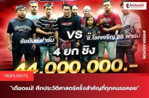 ถ่ายทอดสด ไก่ชน