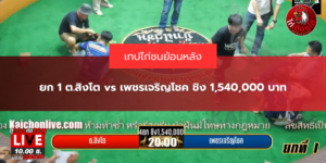 ยก 1 ต.สิงโต vs เพชรเจริญโชค ชิง 1,540,000 บาท