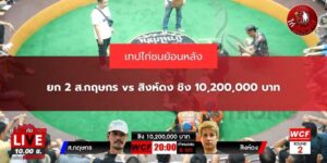 ส.กฤษกร vs สิงห์ดง