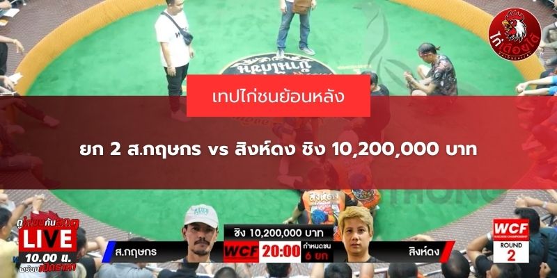 ส.กฤษกร vs สิงห์ดง