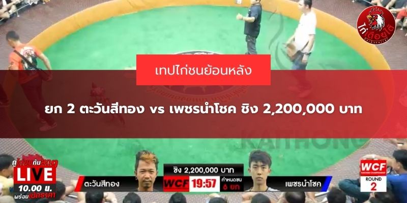 ตะวันสีทอง vs เพชรนำโชค