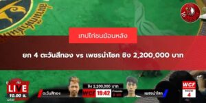 ตะวันสีทอง vs เพชรนำโชค