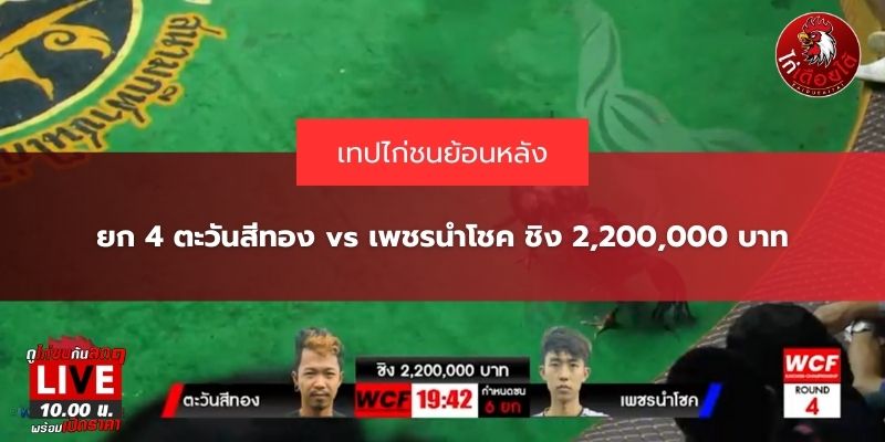 ตะวันสีทอง vs เพชรนำโชค