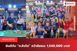 ยินดีกับ “ต.สิงโต” คว้าชัยชนะ 1,540,000 บาท!..
