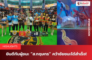 ยินดีกับผู้ชนะ “ส.กฤษกร” คว้าชัยชนะได้สำเร็จ
