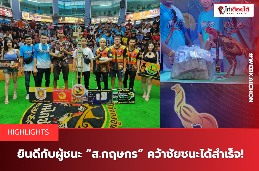 ยินดีกับผู้ชนะ “ส.กฤษกร” คว้าชัยชนะได้สำเร็จ