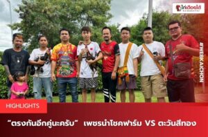 สนามชนไก่ ทองอินเตอร์