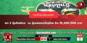 สิงดงห์ VS เพชรเจริญโชค