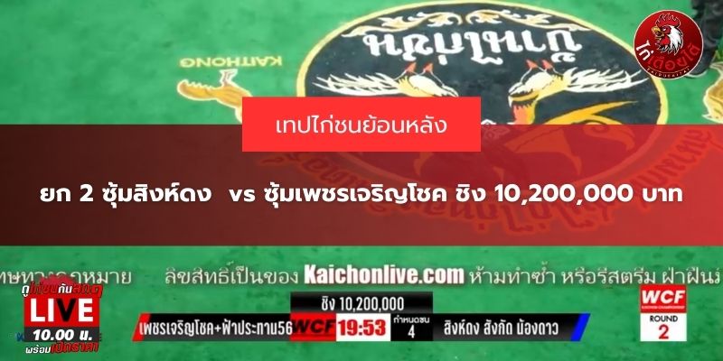 สิงดงห์ VS เพชรเจริญโชค