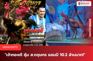 เจ้าทองดี ซุ้ม ส.กฤษกร แชมป์ 10.2 ล้านบาท