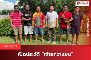 เจ้าอควาแมน ซุ้มกัญโชคทรัพย์