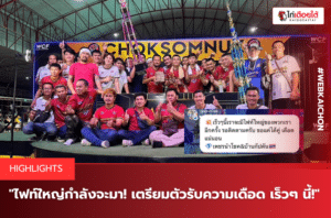 ไฟท์ใหญ่กำลังจะมา! เตรียมตัวรับความเดือด เร็วๆ นี้