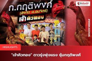 เจ้าคิวทอง ซุ้มกฤติพงศ์