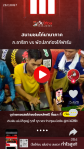ก.อารียา vs พัดปลาท่องโก๋ฟาร์ม