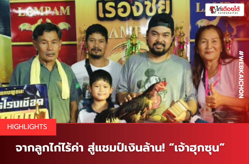 จากลูกไก่ไร้ค่า สู่แชมป์เงินล้าน! “เจ้าฮุกซุน”.