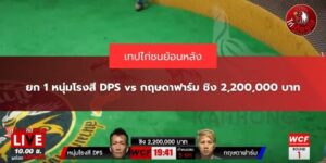 หนุ่มโรงสี DPS