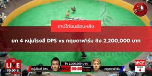 ข่าวสารไก่ชนวันนี้