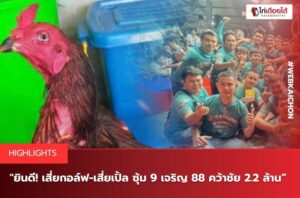 ซุ้ม 9 เจริญ 88 จ้าวน้ำเพชร