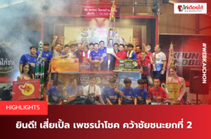 ยินดี! เสี่ยเปิ้ล เพชรนำโชค คว้าชัยชนะยกที่ 2