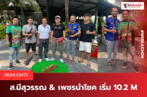 ส.มีสุวรรณ & เพชรนำโชค เริ่ม 10.2 M.
