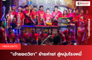 “เจ้ายอดวิชา” ย้ายค่าย! สู่หนุ่มโรงหมี่.
