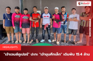 เจ้าเจมส์คูเปอร์ ปะทะ เจ้าขุนศึกเล็ก เดิมพัน 15.4 ล้าน
