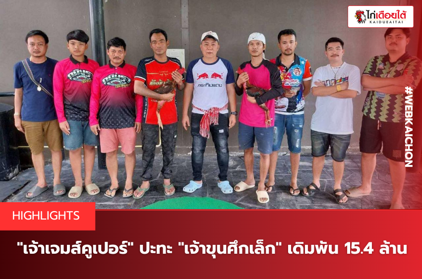 เจ้าเจมส์คูเปอร์ ปะทะ เจ้าขุนศึกเล็ก เดิมพัน 15.4 ล้าน
