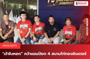 เจ้าใบหยก” คว้าแชมป์ยก 4 สนามไก่ทองอินเตอร์ .