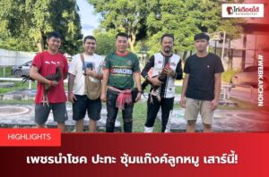 เสี่ยเปิ้ล เพชรนำโชค