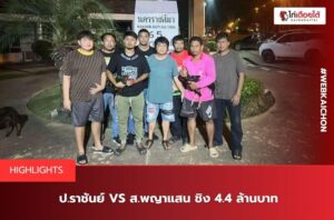 สนามชนไก่บึงทับแต้