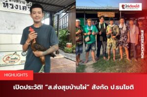 เจ้าบิ๊กโจ๊ก สังกัด ป.ธนโชติ
