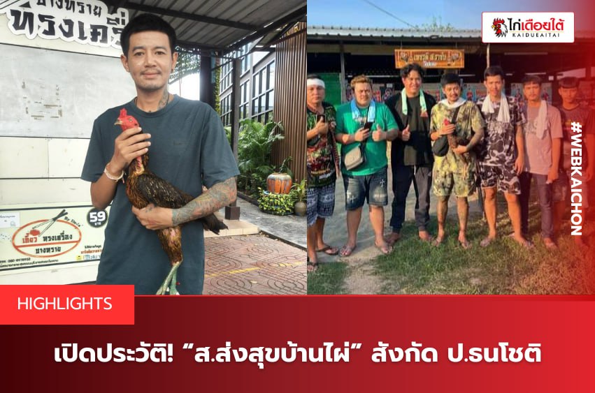เจ้าบิ๊กโจ๊ก สังกัด ป.ธนโชติ