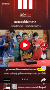 น้องริชา vs เพชรคลองลาน
