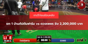 ยก 1 บ้านกัปตันฟาร์ม vs ดวงเพชร ชิง 2,200,000 บาท