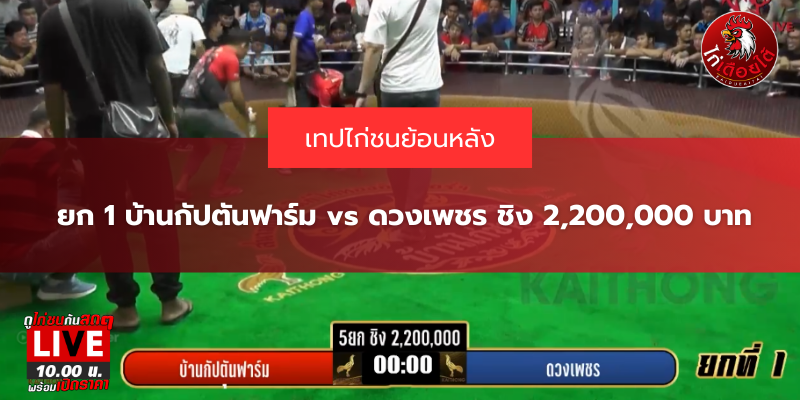 ยก 1 บ้านกัปตันฟาร์ม vs ดวงเพชร ชิง 2,200,000 บาท