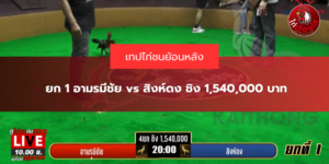 ยก 1 อามรมีชัย vs สิงห์ดง ชิง 1,540,000 บาท