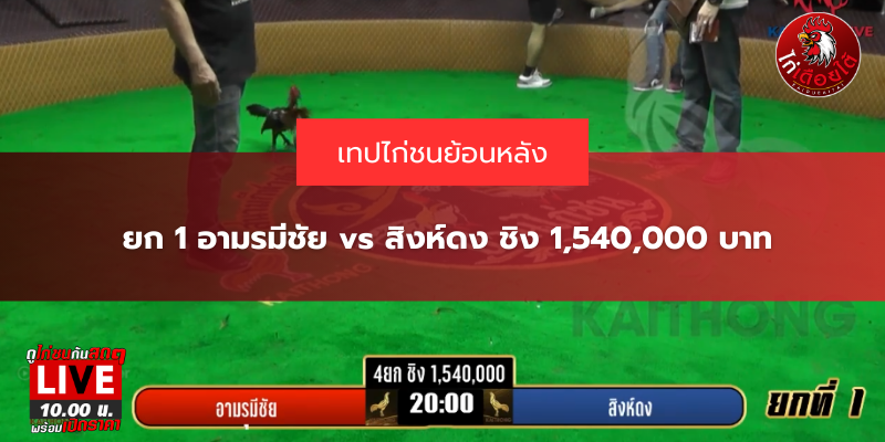 ยก 1 อามรมีชัย vs สิงห์ดง ชิง 1,540,000 บาท