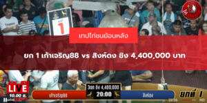 ยก 1 เก้าเจริญ88 vs สิงห์ดง ชิง 4,400,000 บาท