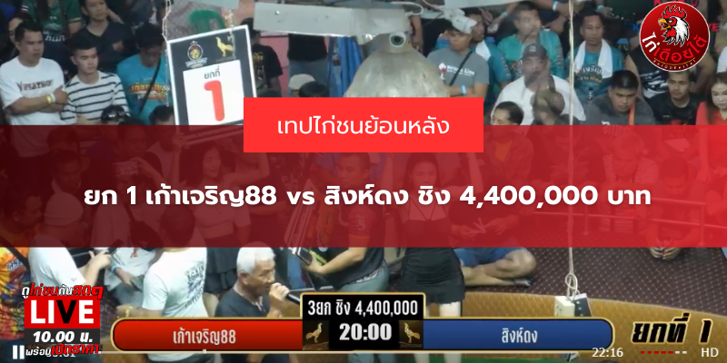 ยก 1 เก้าเจริญ88 vs สิงห์ดง ชิง 4,400,000 บาท