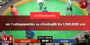 ยก 1 เจริญรอยฟาร์ม vs เก้าเจริญ88 ชิง 1,100,000 บาท