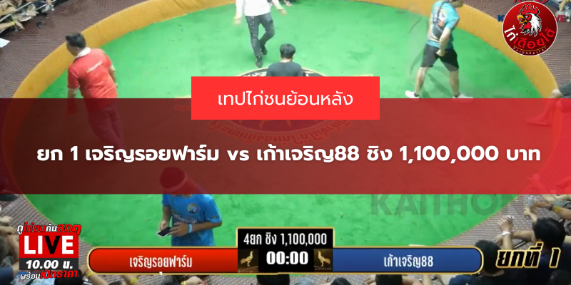 ยก 1 เจริญรอยฟาร์ม vs เก้าเจริญ88 ชิง 1,100,000 บาท