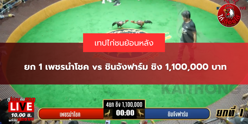 ยก 1 เพชรนำโชค vs ชินจังฟาร์ม ชิง 1,100,000 บาท